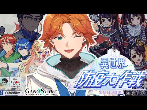 【手遊直播】異世界防疫大作戰 Let's go【厭世醫師阿萬】