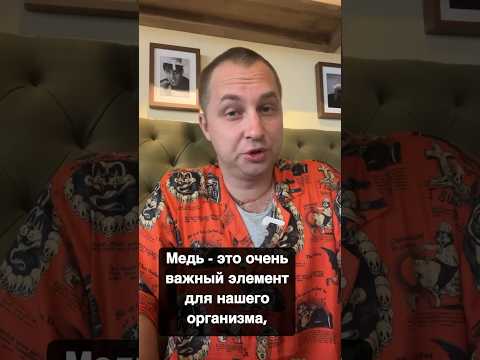 Медь – это очень важный элемент для нашего организма. ￼