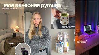 Моя вечерняя рутина | уборка, планирование, уход за кожей *живу одна в 16*