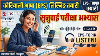 EPS TOPIK Listening Practice 2026 🇰🇷 | सजिलो तर महत्त्वपूर्ण Listening Questions 🔥
