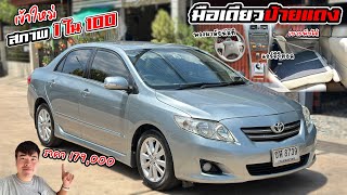 #รถมือสอง Toyota Altis 1.8E ปี2008 มือเดียวป้ายแดง ราคา179,000 โทร062-191-9449