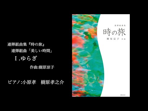 連弾組曲「美しい時間」Ⅰ.ゆらぎ　“A beautiful moment” suite for four hands Ⅰ.Fluctuation