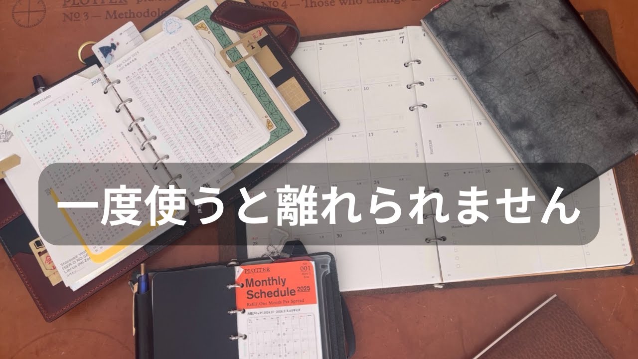 【PLOTTERの不思議】本当に沼！レザーバインダー本体だけではなく、日付リフィルを導入する数が増える件｜システム手帳