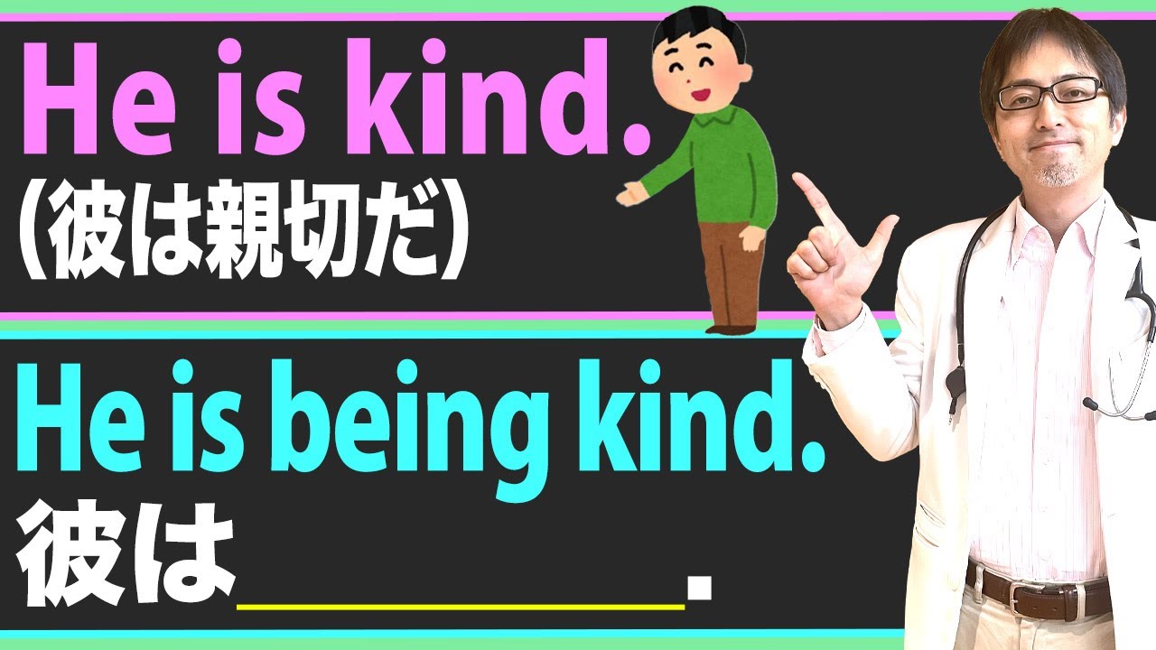 「He is being kind.」の意味がきちんとわかりますか？