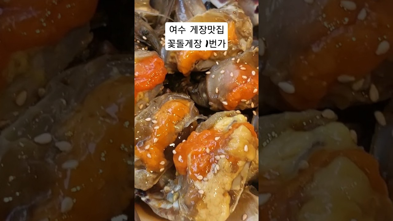 테이블링 예약은 필수! 여수 꽃돌게장1번가 #여수돌게장 #꽃돌게장1번가 #갓김치 #여수맛집 #shorts