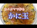 【 かに玉 】カニ蒲鉾あんかけかに玉の作り方(^^♪ の動画、YouTube動画。