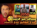 حقيقة المسافر عبر الزمن الذي خدع العالم بالكامل لمدة 20 سنه سيرجي بونامارينكو  