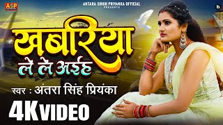 #video  |  खबरिया लेले अईह  | Antra Singh Priyanka | Khabariya Lele Aiha | #bhojpuri  Sad Song