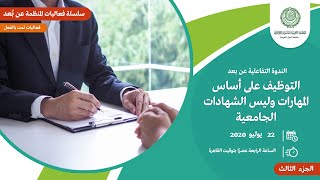 التوظيف على أساس المهارات وليس الشهادات الجامعية | الجزء الثالث