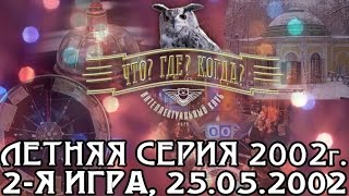 Что? Где? Когда? Летняя серия 2002 г., 2-я игра от 25.05.2002 (интеллектуальная игра)