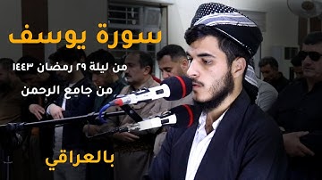 تلاوة عراقية بديعة من اواخر سورةيوسف من ليلة ٢٩ رمضان١٤٤٣