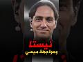 ماذا قال أسطورة ميلان أليساندرو نيستا عن مواجهة ليونيل ميسي ومن الأفضل في التاريخ