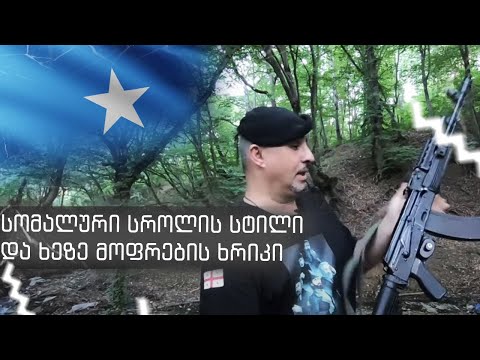 სომალური სროლის სტილი და ხეზე მოფარების ხრიკი.Fake gun. Fake situation