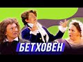 Бетховен — Уральские Пельмени | Азбука Уральских Пельменей - Щ