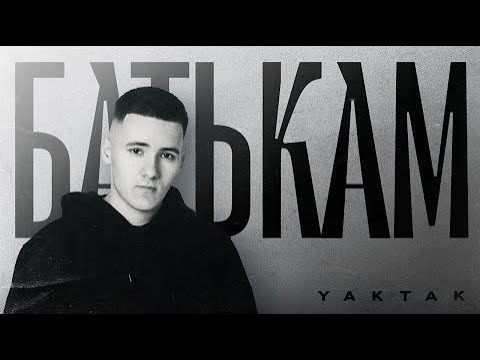 YAKTAK Батькам Lyrics
