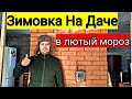 Вторая зимовка на даче. Картошка на печи. Заготовка Иван Чая. Дешевый дом своими руками.