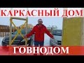 Каркасный дом - говнодом. Стройхлам.