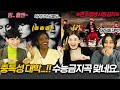 전설의 수능금지곡을 들어본 외국인들 반응?! (feat. U R man, 링딩동) [외국인반응ㅣ코리안브로스]