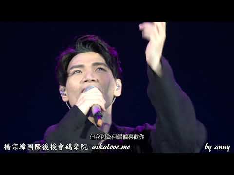 20180505 楊宗緯聲聲聲聲Vocal巡唱Plus - 成都站 - 偏偏喜歡你 + 追
