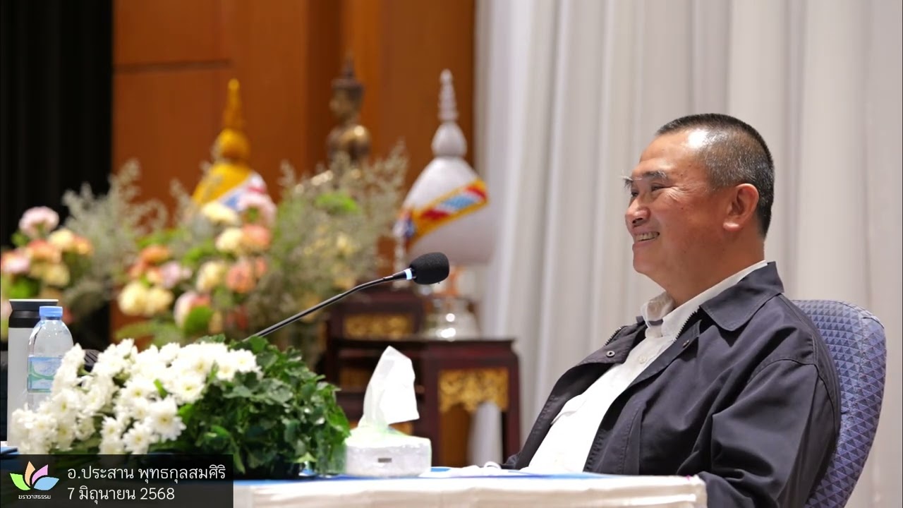 อย่าเอาทรัพยากรทั้งหมดของชีวิต ไปจมอยู่กับโลกซึ่งไม่มีอะไร :: อ.ประสาน พุทธกุลสมศิริ  - 7 มิ.ย. 68