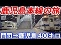 【九州縦断】鹿児島本線を全部乗ってみた！ 門司港→鹿児島 400キロ