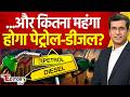 The Editor's Show: ...और कितना महंगा होगा पेट्रोल-डीजल? | Petrol-Diesel Crisis
