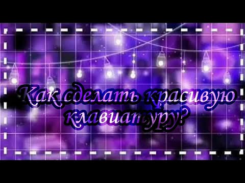 Туториал||Как сделать красивую клавиатуру?|| - YouTube