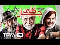 فیلم کمدی ایرانی گلی جان با بازی زهره حمیدی و سعید امیرسلیمانی Film Irani Goli Jan 