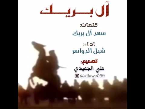 آل بريك كلمات سعد آل بريك اداء شبل الدواسر