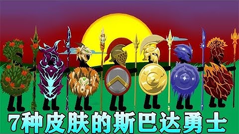 火柴人战争遗产：拥有7种皮肤的斯巴达勇士，敌军都被吓输了！