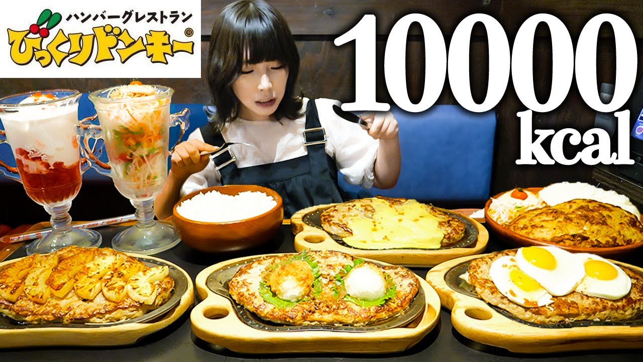 【大食い】びっくりドンキーのガリバーバーグ総重量約5kgにチャレンジ【海老原まよい】