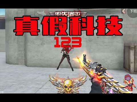CF手游：说实话，这是我在CF里装科技装的最像的一次