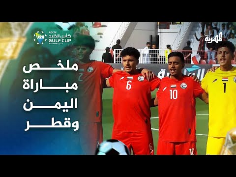ملخص مباراة اليمن وقطر كأس الخليج 2025