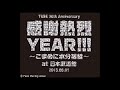 【耳で聴くライブ】2015年『TUBE 30 th Anniversary 感謝熱烈YEAR!!! ~こまめに水分補給~ at 日本武道館』セットリスト【作業用BGM】