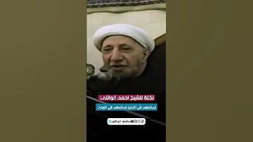 نكتة للشيخ احمد الوائلي 