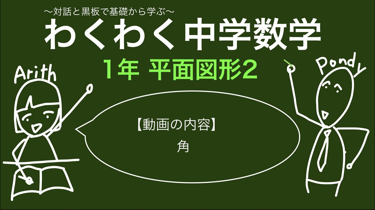 わくわく中学数学 1年 平面図形2