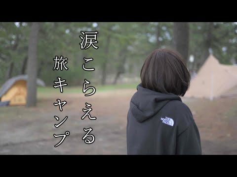 【ソロキャンプ女子】思わず感情が溢れる福島県いわき市の旅とソロキャンプ【野営女子】