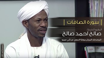 سورة الصافات - الشيخ صالح احمد صالح المصحف المرتل رواية الدوري عن ابي عمرو