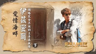 【土耳其】愛琴海畔的伊茲密爾，領略完全不同的土耳其風情｜廖科溢 《#發現大絲路》｜第四季EP12（下）@asiatravel-tv