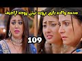 مسلسل بارينيتى الحلقه 109 صدمه والده بارى برؤية نيتى زوجه لراجيف 