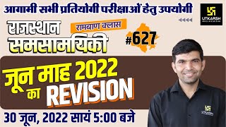 Rajasthan Current Affairs 2022 (627) | June 2022 Month Important Questions | Narendra Sir | Utkarsh