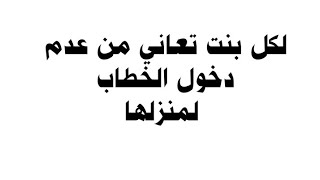 لكل بنت تعاني من عدم قدوم الخطاب وصفة سهلة ومفعولها قوي