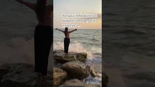 Жизнь с видом на море, а не квартира #life #море #жизньуморя #крым