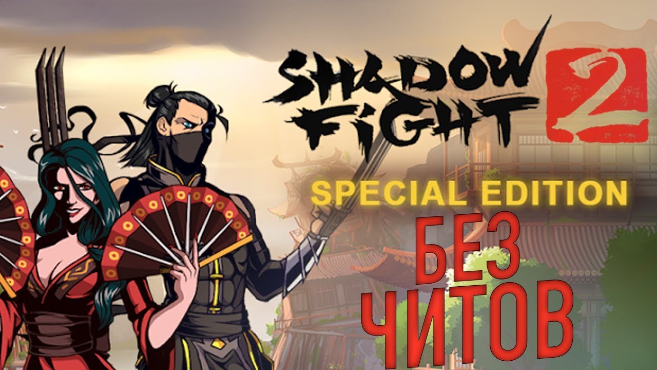 Скачай взломку shadow fight special edition. Shadow Fight 2 Special Edition. Шедоу файт 2 спешал эдишенал. Шэдоу фацт 2 спэшл эдишн. Шедоу файт 2 специальное издание.