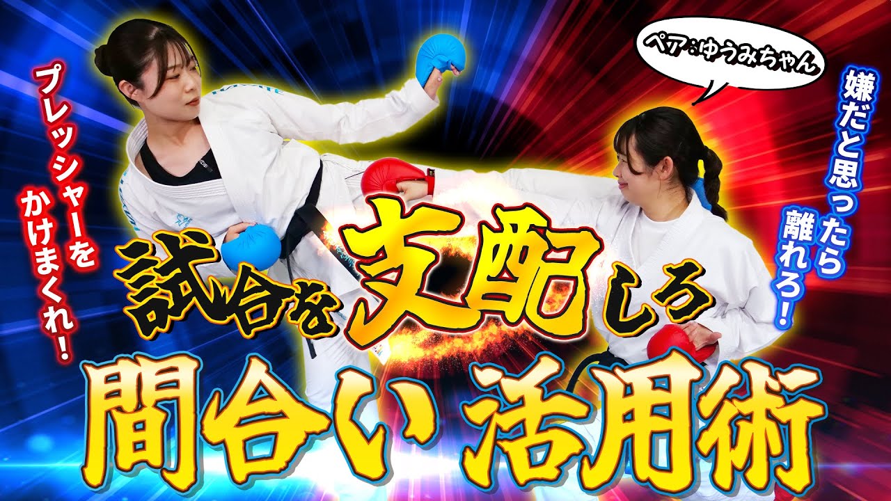 Karate Lesson: Distance ②] Whoever controls the distance controls