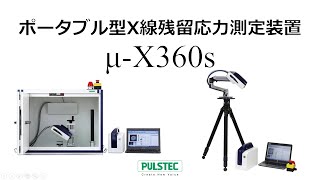 ポータブル型X線残留応力測定装置(μ-X360s)