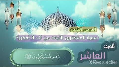 سوره المنافقون من 5-8 مكرره 30 دقيقه