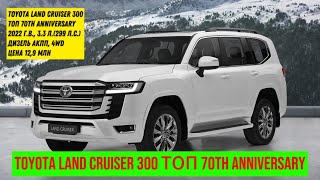 Toyota Land Cruiser 300 Топ 70Th Anniversary , 2022 Г.в., 3.3 Л. (299 Л.с.). Цена 12,9 Млн