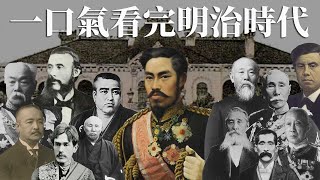 一口氣看完明治時代 | 日本近代史絕不能錯過的45年 | 除了維新還有甲午日俄戰爭和帝國議會成立