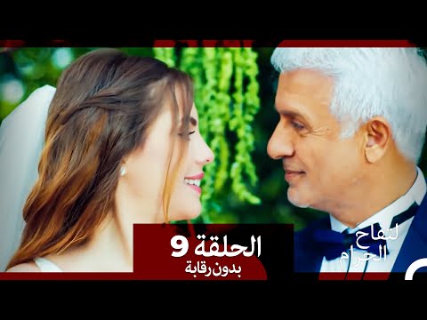 التفاح الحرام الحلقة ال 9 بدون رقابة Arabic Dubbed